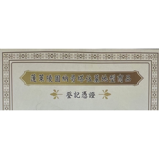 蓬萊陵園祥雲觀