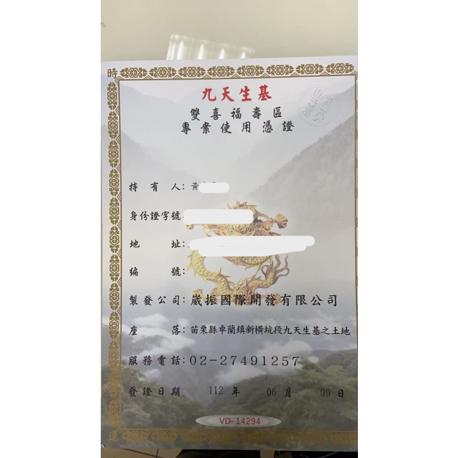 九天生基