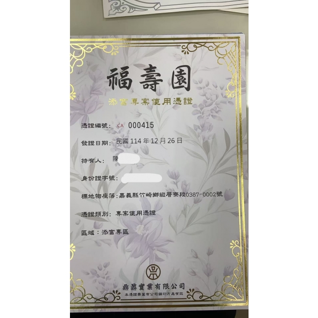 福壽園生基