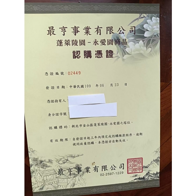 展雲永愛園憑證