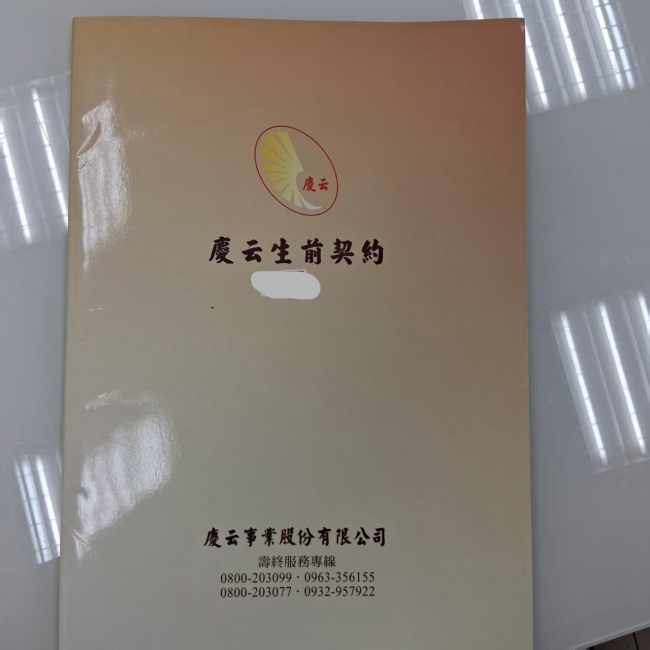 慶雲契約