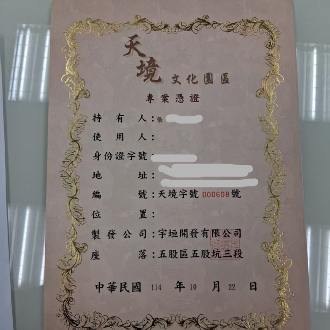 天星文化園區憑證