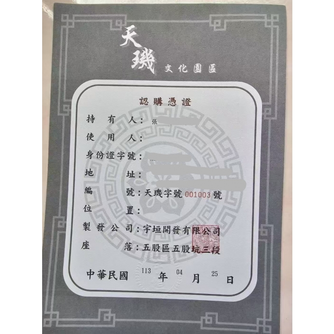 七星天磯園區憑證