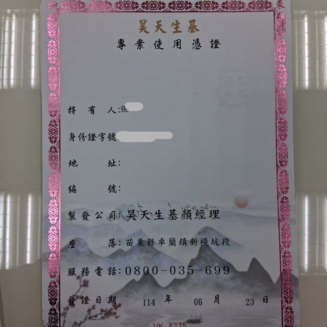 昊天生基憑證