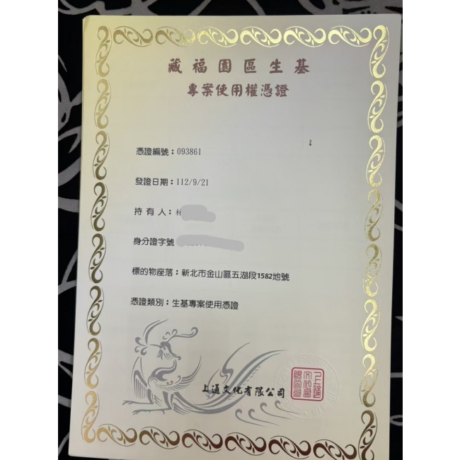 藏福園藏憑證