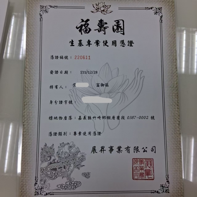 福壽園生基憑證