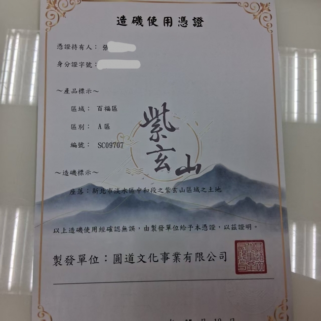 紫玄山生基憑證