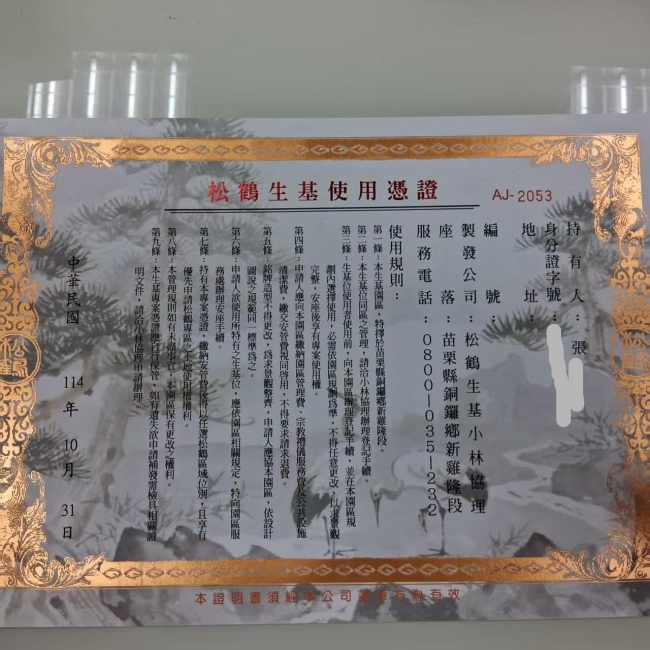 松鶴生基憑證