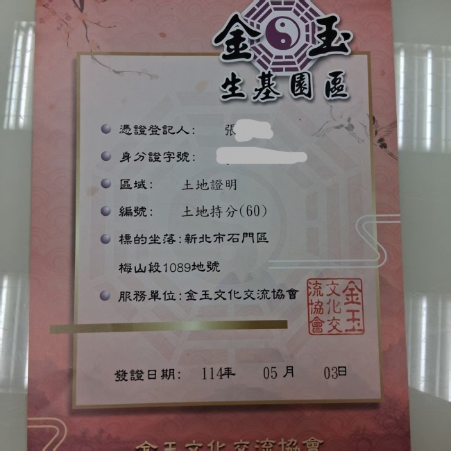 金玉生基園區含土