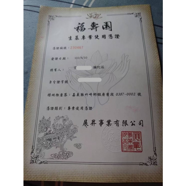 福壽園憑證