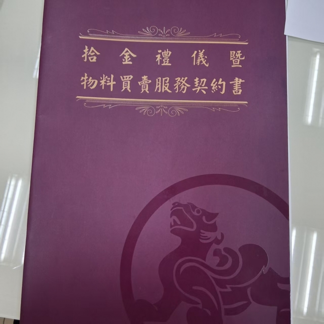 拾金契約