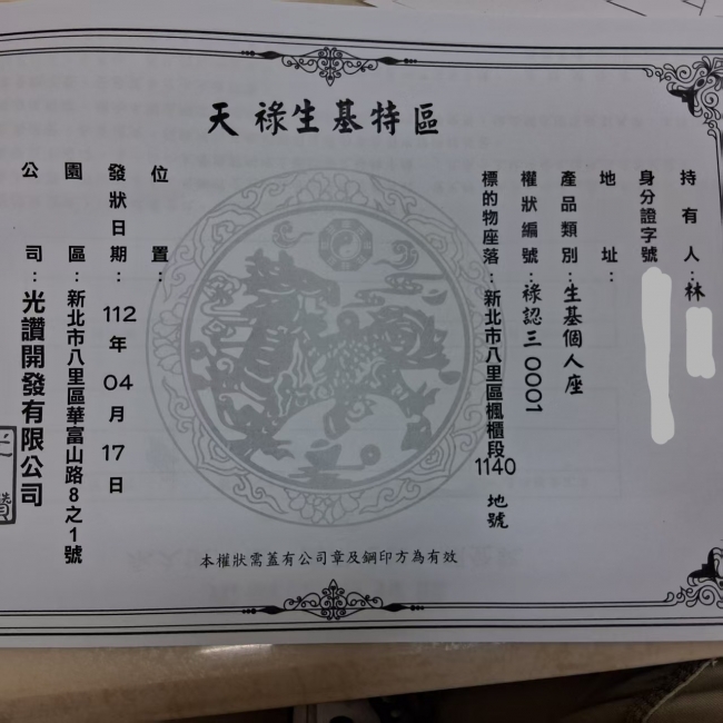 天祿生基園區