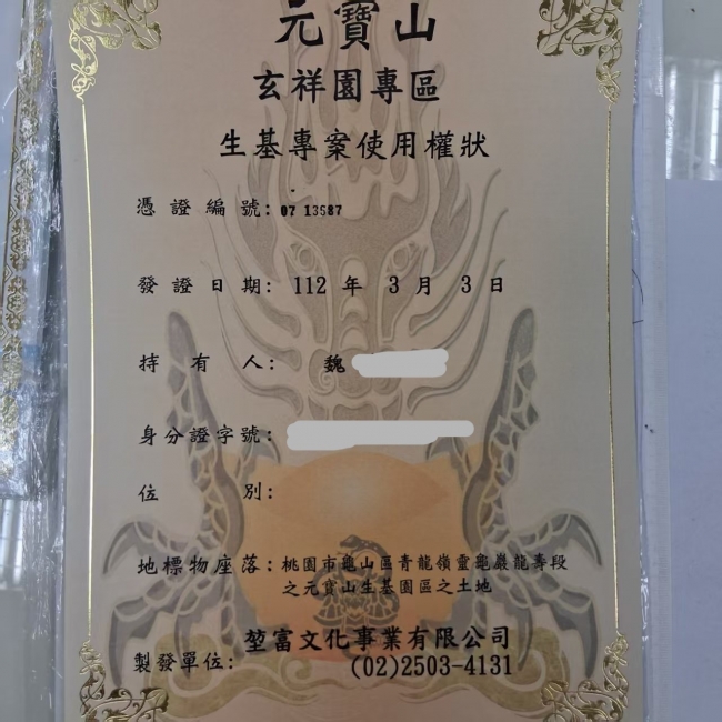 元寶山生基