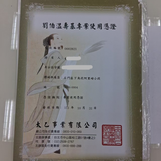 劉伯溫生基憑證
