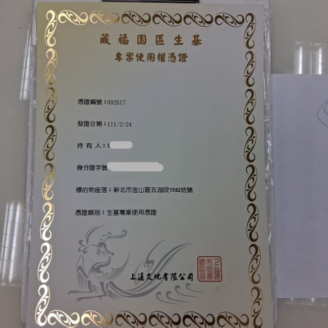 藏福園憑證