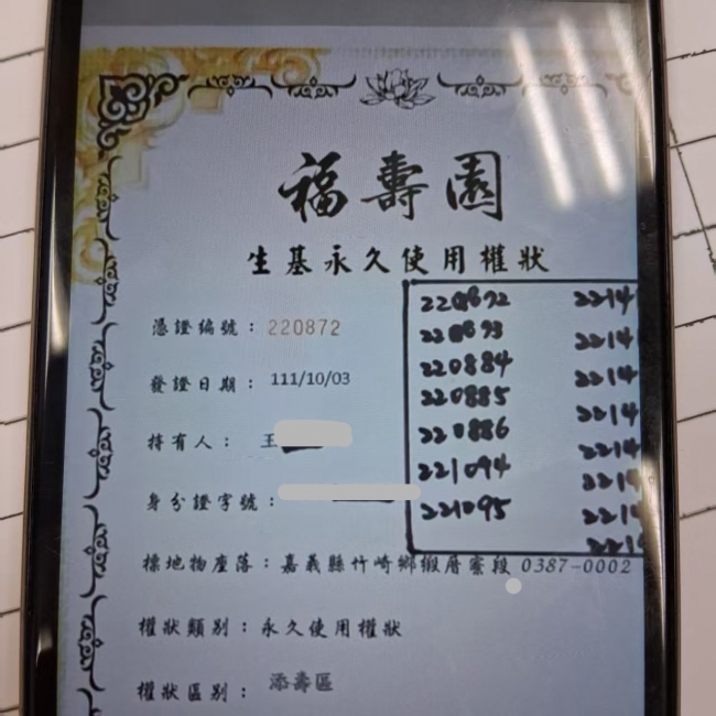 福壽園含土