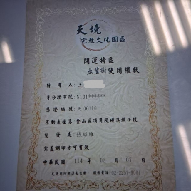 天境生基憑證