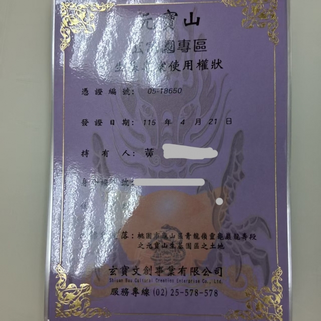 元寶山憑證