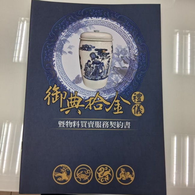 御典拾金契約