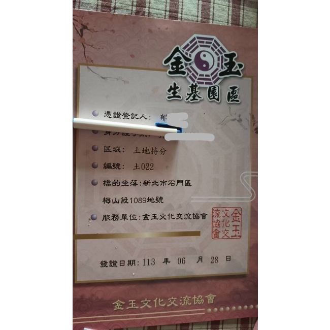 金玉生基含土