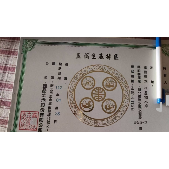 玉蘅生基憑證