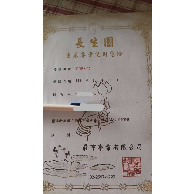 長生園憑證