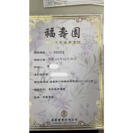 福壽園生基