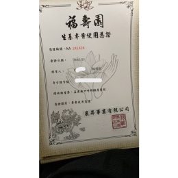 福壽園生基