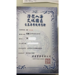 潛龍入海生基