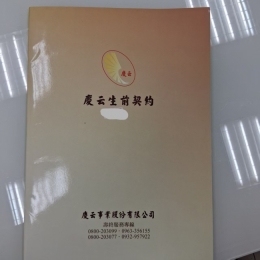 慶雲契約