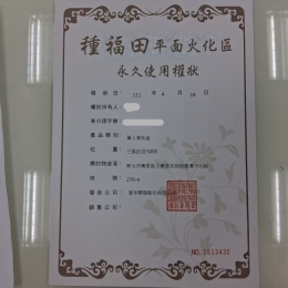 種福田灰位
