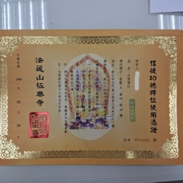 法藏山牌位