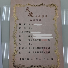 天星文化園區憑證