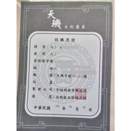 七星天磯園區憑證
