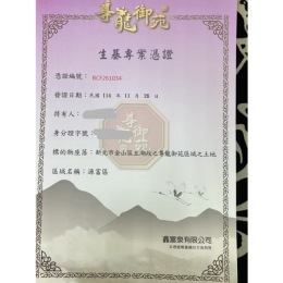 尊龍御苑憑證