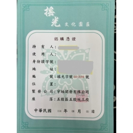 七星園區瑤光區憑證