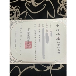 中投福座憑證