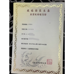 藏福園藏憑證