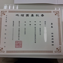 春秋墓園