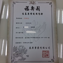 福壽園生基憑證
