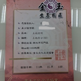 金玉生基園區含土