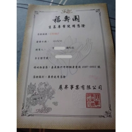 福壽園憑證
