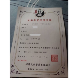 祥馥生基憑證