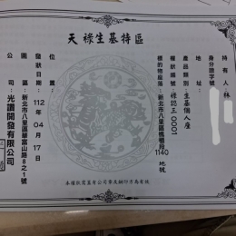 天祿生基園區