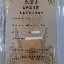 元寶山生基