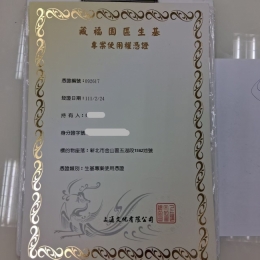 藏福園憑證