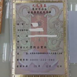 九天生基憑證