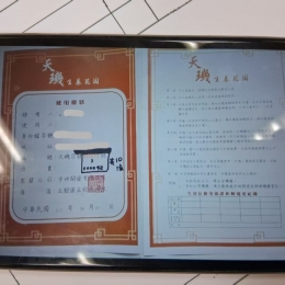 天磯生基憑證