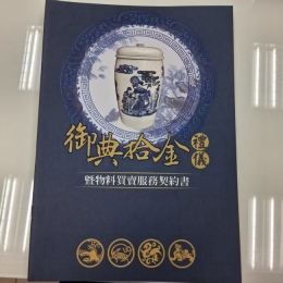 御典拾金契約